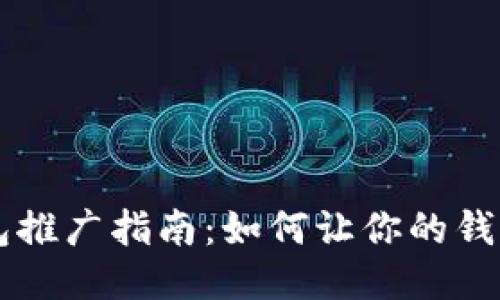 区块链钱包推广指南：如何让你的钱包脱颖而出