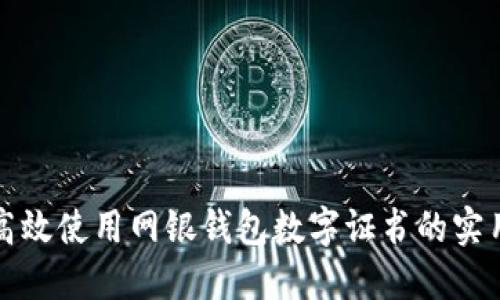 如何高效使用网银钱包数字证书的实用指南