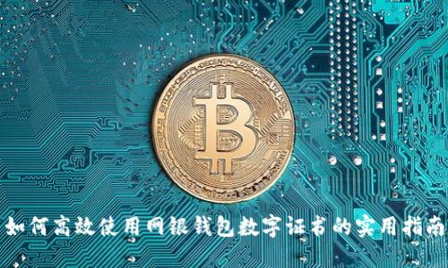 如何高效使用网银钱包数字证书的实用指南