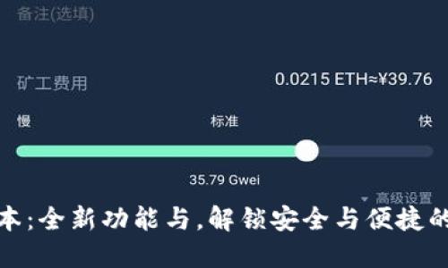 TP钱包最新版本：全新功能与，解锁安全与便捷的数字货币体验