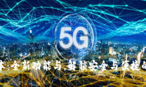 TP钱包最新版本：全新功能与，解锁安全与便捷的数字货币体验