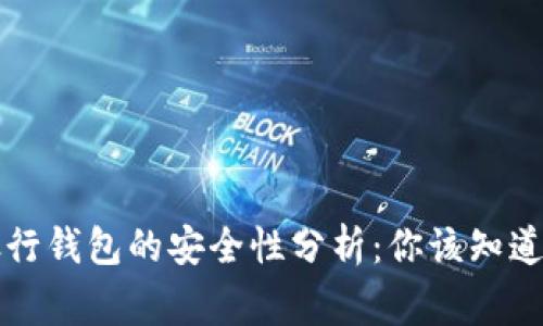 区块链银行钱包的安全性分析:你该知道的那些事