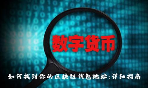 如何找到你的区块链钱包地址：详细指南