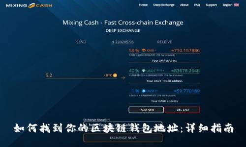 如何找到你的区块链钱包地址：详细指南