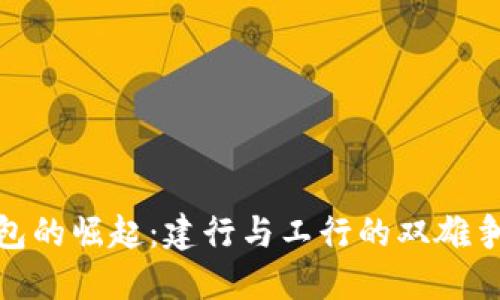 数字钱包的崛起：建行与工行的双雄争霸之路