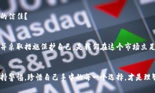   注意！tpWallet买的币有危险？你必须知道的真相！ / 

 guanjianci tpWallet, 加密货币, 投资风险, 钱包安全 /guanjianci 

前言：你也在用tpWallet吗？
在加密货币迅猛发展的今天，越来越多的人开始接触到这个神秘而又充满变数的市场。作为一名普通投资者，你可能和我一样，曾经抱着一丝期待，下载了tpWallet——这个号称安全、便捷的钱包应用。然而，你是否想过，这个钱包背后藏着怎样的风险？是的，今天我们要聊的，就是tpWallet买币可能带来的那些危险。

一、tpWallet是什么？
tpWallet近年来因其便捷的用户界面和丰富的功能受到不少用户的青睐。从简单的币种存储，到复杂的即时交易，几乎可以满足普通投资者的所有需求。说实话，这种方便的感觉让很多人乐在其中，但你真的深入了解过它的背后吗？

二、加密货币的神秘世界
很多人在经济形势不佳时，会选择投资加密货币作为一种保值手段。可实际上，这个市场可不是我们想的那么简单。时至今日，加密货币仍充满着不确定性与波动性。我们可能知道的只是冰山一角。你投入的每一分钱，背后都有故事，有系统，即便是用tpWallet买入的币，也是如此……这又是真实的吗？

三、tpWallet的安全性——你真的了解吗？
首先，我们要明白，任何一种电子钱包都有其安全风险，这不仅仅是tpWallet独有的现象。在这个数字化的时代，网络黑客的威胁无处不在。自从tpWallet上线以来，是否也有用户遭遇过骇客攻击呢？答案是肯定的。小到用户数据泄露，大到资产丢失，安全问题隐患重重。

四、用户反馈——真相往往藏在细节中
在各种社交媒体平台上，围绕tpWallet的讨论层出不穷。不乏有人分享自己的使用体验。也许你看到一条评论：“我用tpWallet买了不少币，现在心里忐忑不安......”这样的声音并不少见。用户反馈的多样性，恰恰让我们对这个钱包有了更全面的认识。

五、如何保护你的资产？
面对风险，我们不能选择逃避，而是要学会更好地保护自己的资产。使用tpWallet时，你可以采取以下几种措施来加强安全性：首先，确保你的密码复杂且不易被猜到，其次，开启双重身份验证……这些看似普通的安全措施，实际上却能够有效降低你的资产风险。

六、是否继续使用tpWallet？
每当有新的钱包出现时，总会有用户心生怀疑。然而，有些人却依旧选择留在tpWallet，究竟是因为它的便捷性，还是因为一种与生俱来的信任？

七、结论：投资风险永远存在
作为普通投资者，了解加密货币市场的波动性是极其重要的。tpWallet买币的确存在风险，但这并不代表你无法继续使用它。熟知风险，并采取措施保护自己，是我们在这个市场立足的基础。记住——任何投资都有风险，选择始终属于你。因为，未来的财富在你自己的手中。

后记：你准备好面对这些风险了吗？
当你再次打开tpWallet，看着钱包里的数字亮起的时候，不妨停一下，看一看这些币背后的风险与可能性。在这个瞬息万变的世界里，保持警惕，珍惜自己手中的每一个选择，才是理智投资者的智慧所在。这……是真的吗？
