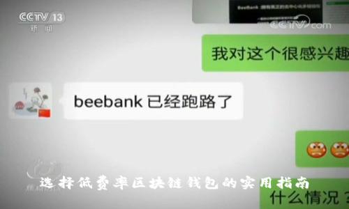 选择低费率区块链钱包的实用指南