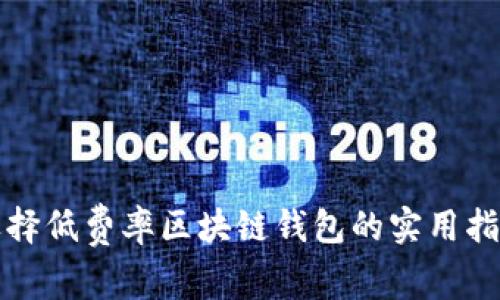 选择低费率区块链钱包的实用指南