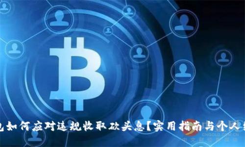 数字钱包如何应对违规收取砍头息？实用指南与个人经验分享
