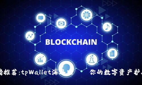 重磅推荐：tpWallet海外版——你的数字资产护航者
