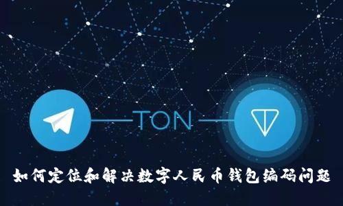 如何定位和解决数字人民币钱包编码问题
