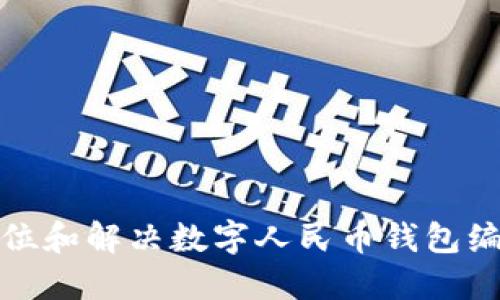 如何定位和解决数字人民币钱包编码问题