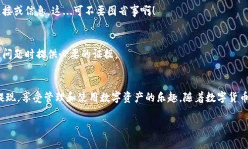 当谈到数字货币的交易和存储时，许多用户经常会遇到如何将他们的代币从一个钱包提取到另一个钱包的问题。在这里，我们将详细介绍如何将PIG币提现到TP Wallet，同时我们也将讨论一些相关的注意事项和最佳实践。

什么是PIG币？
PIG币是一种近年来迅速崛起的数字资产，通常在去中心化金融（DeFi）项目中使用。它受到了人们的关注，尤其是在年轻一代的投资者之间。PIG币不仅仅是一种投资工具，更代表了一种文化和社区归属感。伴随着社交媒体的传播，PIG币成为了许多流行文化的代表...

什么是TP Wallet？
TP Wallet是一款流行的加密货币钱包，支持多种数字货币的存储和交易。它以用户友好的界面和良好的安全性著称，特别适合新手用户。TP Wallet在加密社区中享有良好的声誉，能够安全地管理您的资产。在把PIG币转移到TP Wallet之前，您需要确保您的钱包已经设置完毕，并已完成身份验证。

将PIG币提现到TP Wallet的步骤

h4步骤一：打开TP Wallet/h4
首先，确保您的TP Wallet已经下载并安装在您的设备上。不论是桌面端还是移动端，打开应用后，您需要登录到您的账户。如果您还没有账户，请根据应用的提示进行注册。

h4步骤二：获取TP Wallet的接收地址/h4
在进行提现前，您需要获取TP Wallet的接收地址。通常，这个地址在钱包的“接收”或“余额”页面可以找到。您需要将这个地址复制，因为您将在提现时使用它。请务必确保地址的准确性——这一步是至关重要的，任何错误都可能导致不可逆转的资产损失，这...真是可怕啊！

h4步骤三：打开您的交易平台/h4
接下来，您需要打开您购买或存储PIG币的交易平台。在您的账户中找到“提现”或“转账”选项。根据不同的平台，这个选项可能放在不同的地方，但通常都很容易找到。

h4步骤四：填写提现信息/h4
在提现页面，您需要填写一些信息，包括您要提现的PIG币数量，以及刚才复制的TP Wallet接收地址。确保信息无误，特别是接收地址，这是...不可忽视的细节。

h4步骤五：确认并提交申请/h4
一旦您确认了所有信息都是正确的，您可以提交提现申请。这时，平台可能会要求您进行额外的身份验证，比如输入邮箱验证码或手机验证码。这个步骤主要是为了保障用户的账户安全...

h4步骤六：等待处理/h4
提现申请提交后，您需要耐心等待。不同平台的处理时间可能有所不同，一般情况下，在几分钟到几小时之内，您会收到提现结果的通知。在此期间，您可以查看TP Wallet的余额，如果一切顺利，您的PIG币应该会在不久后出现在您的钱包中。

注意事项与最佳实践

h4确保信息的准确性/h4
在整个提现过程中，确保所填写的接收地址和金额都是准确的。如果您不小心将PIG币发送到错误的地址，您可能会失去这些资产，这...真是让人心痛的事。

h4保持警惕，防范诈骗/h4
在提现过程中，确保您使用的是官方网站，并且小心防范潜在的网络诈骗。不轻易相信那些声称可以帮您快速转移资产的链接或信息，这...可不要图省事啊！

h4记录所有交易/h4
为后续的资产管理，记录下所有的交易信息和提现记录是一个很好的习惯。这不仅可以帮助您跟踪自己的资产，还能在遇到问题时提供必要的证据。

总结
将PIG币提现到TP Wallet看似简单，然而其中的每一步都需要用户格外注意。通过仔细遵循上述步骤，您可以安全地完成提现，享受管理和使用数字资产的乐趣。随着数字货币的不断发展，相信会有更多用户加入这个充满机遇的市场。无论怎样，安全始终是第一位的...这，值得每个人反复强调！

希望这篇指导能对您有所帮助。如果您有其他问题或需要进一步的支持，欢迎随时在下方留言，我们将乐意帮助您！