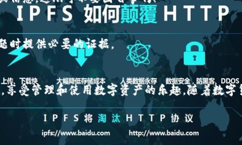 当谈到数字货币的交易和存储时，许多用户经常会遇到如何将他们的代币从一个钱包提取到另一个钱包的问题。在这里，我们将详细介绍如何将PIG币提现到TP Wallet，同时我们也将讨论一些相关的注意事项和最佳实践。

什么是PIG币？
PIG币是一种近年来迅速崛起的数字资产，通常在去中心化金融（DeFi）项目中使用。它受到了人们的关注，尤其是在年轻一代的投资者之间。PIG币不仅仅是一种投资工具，更代表了一种文化和社区归属感。伴随着社交媒体的传播，PIG币成为了许多流行文化的代表...

什么是TP Wallet？
TP Wallet是一款流行的加密货币钱包，支持多种数字货币的存储和交易。它以用户友好的界面和良好的安全性著称，特别适合新手用户。TP Wallet在加密社区中享有良好的声誉，能够安全地管理您的资产。在把PIG币转移到TP Wallet之前，您需要确保您的钱包已经设置完毕，并已完成身份验证。

将PIG币提现到TP Wallet的步骤

h4步骤一：打开TP Wallet/h4
首先，确保您的TP Wallet已经下载并安装在您的设备上。不论是桌面端还是移动端，打开应用后，您需要登录到您的账户。如果您还没有账户，请根据应用的提示进行注册。

h4步骤二：获取TP Wallet的接收地址/h4
在进行提现前，您需要获取TP Wallet的接收地址。通常，这个地址在钱包的“接收”或“余额”页面可以找到。您需要将这个地址复制，因为您将在提现时使用它。请务必确保地址的准确性——这一步是至关重要的，任何错误都可能导致不可逆转的资产损失，这...真是可怕啊！

h4步骤三：打开您的交易平台/h4
接下来，您需要打开您购买或存储PIG币的交易平台。在您的账户中找到“提现”或“转账”选项。根据不同的平台，这个选项可能放在不同的地方，但通常都很容易找到。

h4步骤四：填写提现信息/h4
在提现页面，您需要填写一些信息，包括您要提现的PIG币数量，以及刚才复制的TP Wallet接收地址。确保信息无误，特别是接收地址，这是...不可忽视的细节。

h4步骤五：确认并提交申请/h4
一旦您确认了所有信息都是正确的，您可以提交提现申请。这时，平台可能会要求您进行额外的身份验证，比如输入邮箱验证码或手机验证码。这个步骤主要是为了保障用户的账户安全...

h4步骤六：等待处理/h4
提现申请提交后，您需要耐心等待。不同平台的处理时间可能有所不同，一般情况下，在几分钟到几小时之内，您会收到提现结果的通知。在此期间，您可以查看TP Wallet的余额，如果一切顺利，您的PIG币应该会在不久后出现在您的钱包中。

注意事项与最佳实践

h4确保信息的准确性/h4
在整个提现过程中，确保所填写的接收地址和金额都是准确的。如果您不小心将PIG币发送到错误的地址，您可能会失去这些资产，这...真是让人心痛的事。

h4保持警惕，防范诈骗/h4
在提现过程中，确保您使用的是官方网站，并且小心防范潜在的网络诈骗。不轻易相信那些声称可以帮您快速转移资产的链接或信息，这...可不要图省事啊！

h4记录所有交易/h4
为后续的资产管理，记录下所有的交易信息和提现记录是一个很好的习惯。这不仅可以帮助您跟踪自己的资产，还能在遇到问题时提供必要的证据。

总结
将PIG币提现到TP Wallet看似简单，然而其中的每一步都需要用户格外注意。通过仔细遵循上述步骤，您可以安全地完成提现，享受管理和使用数字资产的乐趣。随着数字货币的不断发展，相信会有更多用户加入这个充满机遇的市场。无论怎样，安全始终是第一位的...这，值得每个人反复强调！

希望这篇指导能对您有所帮助。如果您有其他问题或需要进一步的支持，欢迎随时在下方留言，我们将乐意帮助您！