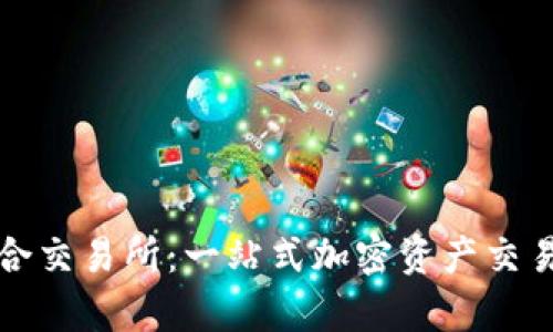 tpWallet聚合交易所：一站式加密资产交易的未来选择