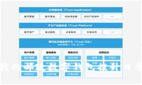 如何利用我的邮政数字钱包提升日常生活效率