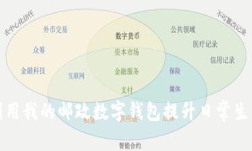 如何利用我的邮政数字钱包提升日常生活效率
