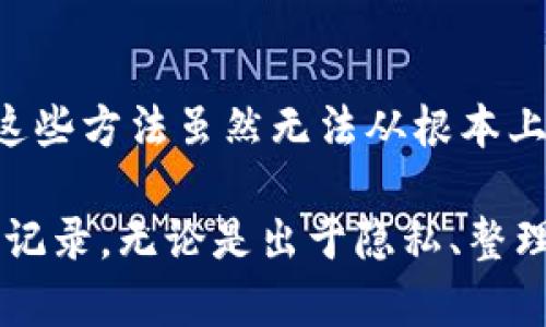 在讨论如何删除tpWallet的转账记录之前，我们需要理解为什么有人会希望删除这些记录，以及相关的操作可能对用户有什么影响。请注意，tpWallet是一种热门的数字钱包应用，其功能和操作可能会因版本更新而有所不同。在进行任何步骤之前，建议您备份钱包信息，以免出现意外情况。

为什么需要删除转账记录？
在现代数字支付日益普及的背景下，人们的隐私和安全意识也在不断提高。许多人希望能够管理自己的转账记录，以确保个人信息的保密性。也许您是一名注重隐私的用户，或者您只是希望让自己的交易记录看起来更整洁。无论出于何种原因，了解如何管理这些信息都是非常重要的。

tpWallet的转账记录概述
转账记录通常包含交易的时间、金额、对方地址以及交易状态等详细信息。这些信息在一些情况下可能需要保留，以便随时查看自己的交易历史，尤其是在进行财务审计或进行预算时。然而，随着交易的不断增加，许多人会觉得这些信息显得杂乱无章。

如何删除转账记录？
在探讨具体的删除步骤之前，有一点需要注意：tpWallet并没有提供简单的转账记录删除功能。这是出于安全考虑，因为区块链技术的透明性要求所有交易记录都是可追溯的。不过，您依然有一些选项可以考虑：

ul
    listrong清除应用缓存：/strong通过清除应用缓存，您可以在一定程度上“隐藏”您的交易记录。这不会从区块链上删除记录，但会将它们从您的手机应用中移除。/li
    listrong更改钱包地址：/strong创建新钱包地址是另一种避免显示旧记录的方法。但请注意，您需要在新的地址上接收和发送交易，这样旧地址的记录就不会在新钱包中显示。/li
/ul

步骤详解
下面是操作的详细步骤：

h4步骤1：清除应用缓存/h4
对于大多数手机用户，清除应用缓存是一种快速且简便的方式。以下是不同平台的操作步骤：

ul
    listrongAndroid用户：/strong
        ol
            li打开手机的“设置”应用。/li
            li找到“应用”或“应用管理”选项。/li
            li在应用列表中，找到并点击“tpWallet”。/li
            li选择“存储”选项，并点击“清除缓存”。/li
        /ol
    /li
    listrongiOS用户：/strong
        ol
            li打开“设置”应用。/li
            li找到“通用”选项，然后点击“iPhone储存空间”。/li
            li在应用列表中找到“tpWallet”，点击进入。/li
            li选择“卸载应用”，然后重新安装该应用。注意：卸载将清除所有本地数据，请提前备份。/li
        /ol
    /li
/ul

h4步骤2：创建新钱包地址/h4
这个方法可能更适合那些希望在进行新交易时使用干净记录的用户。如果您决定创建一个新地址，可以按照以下步骤操作：

ol
    li打开tpWallet应用，并登录到您的账户中。/li
    li在主界面中找到“钱包管理”或“地址管理”选项。/li
    li选择“创建新地址”或“添加新钱包”。/li
    li完成新地址创建的必要步骤，确保您对新地址的备份和安全。/li
/ol

注意事项
在尝试删除或隐藏转账记录时，您可能希望考虑以下几点：

ul
    listrong区块链的不可篡改性：/strong转账记录一旦在区块链上生成，就无法删除。因此，任何方法都是对本地显示的管理，而非从区块链中移除记录。/li
    listrong安全性与隐私：/strong对钱包和地址进行管理时，请确保采取安全措施，比如使用强密码和双重认证，以保护您的资产和隐私。/li
    listrong法律与税务目的：/strong在某些情况下，保留交易记录是很重要的，尤其是在涉及到税务的时候。请考虑到这一点，确保您至少保留必要的记录。/li
/ul

总结
虽然tpWallet并没有提供直接删除转账记录的功能，但用户可以通过清理缓存或者创建新地址的方式来管理和隐藏自己的交易记录。这些方法虽然无法从根本上消除痕迹，但在一定程度上可以帮助用户维护隐私与安全感。

在信息化与数字化时代，管理个人财务和隐私显得尤为重要。希望通过本文的探讨，您能够更好地理解及管理自己在tpWallet中的转账记录。无论是出于隐私、整理还是其他原因，了解如何处理数字钱包的记录都是提升个人财务管理能力的重要一步。记住，安全的第一步是对信息进行有效的管理...