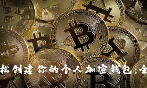 如何轻松创建你的个人加密钱包：全面指南