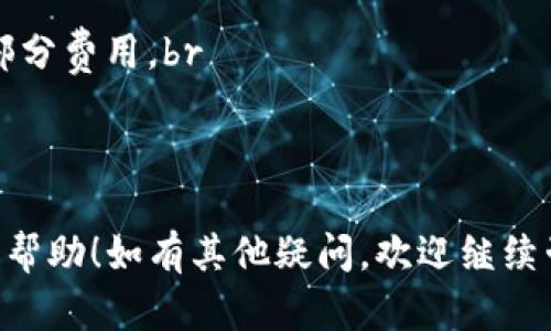 将抹茶（Mexc）账户里的USDT转移到TP Wallet（TP钱包）并不是一个复杂的过程，但需要谨慎操作，以确保资金安全。以下是详细的步骤指导：

步骤一：登录抹茶账户
首先，你需要登录到你的抹茶（Mexc）账户。如果你还没有账户，记得先进行注册并完成身份验证（KYC）。一旦你成功登录，找到“钱包”或“资产”选项，通常这个选项在页面的右上角或者侧边栏。

步骤二：查找USDT资产
在你的钱包或资产列表中，向下滚动，找到USDT。如果你没有看到它，可能需要在资产列表中进行搜索。确认你的USDT余额足够，以进行转账操作。

步骤三：选择提现选项
找到USDT后，点击“提现”或者“提币”按钮。这个按钮的具体名称可能会有所不同，但通常都能在资产旁边找到。点击后，你将被引导到一个新的页面或弹出窗口。

步骤四：获取TP Wallet的USDT地址
接下来，你需要你的TP Wallet的USDT接收地址。打开TP Wallet，找到USDT，点击“接收”选项，系统将显示你的USDT地址。它看起来像是一个长长的字符串，确保你复制的是正确的地址，因为输入错误将导致资产丢失。

步骤五：填写提现信息
返回抹茶提现页面，在“钱包地址”或“接收地址”字段中粘贴你的TP Wallet地址。在“提现金额”字段中，输入你想要转移的USDT数量。务必检查一下所有信息，确保没有错误——尤其是地址，因为这可不是随便能更改的。

步骤六：确认和确认
在确认信息无误之后，点击“确认”或“提交”按钮。抹茶可能会要求你输入一些安全信息，比如二次验证（2FA）验证码或资金密码。这是为了确保账户的安全，所以请务必准备好。

步骤七：等待确认
提交后，你的提现请求会被处理。这通常需要几分钟到一个小时，不同的平台处理时间不同。在等待期间，你可以查看你的TP Wallet，确保加密货币已经到账。

步骤八：检查TP Wallet余额
一旦USDT到账，你可以在TP Wallet的USDT资产中查看到余额。如果资金未及时到账，可以在抹茶后台查看提现记录，确保交易已被提交成功。如果遇到任何问题，请及时联系客服。

一些注意事项
在进行这样的转账时，有几个事项需要注意：br
1. **确认地址**：确保TP Wallet地址输入无误，以免造成资金丢失。br
2. **网络费用**：每次提币可能会收取少量的网络费用，确保你账户中有足够的资产支付这部分费用。br
3. **安全性**：使用双重认证（2FA）来保护你的账户安全。br
4. **时效性**：注意交易确认时间，特别是在网络繁忙时。

通过以上步骤，你就可以安全地将抹茶中的USDT转移到TP Wallet了。希望这些指南对你有所帮助！如有其他疑问，欢迎继续咨询。