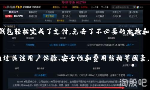 在数字经济迅速发展的今天，数字钱包已经成为了人们日常生活中不可或缺的一部分。我们可以在不同的平台上拥有多个数字钱包，以满足不同的消费需求。下面，我将为您详细介绍关于数字钱包的几个方面。

数字钱包的定义
数字钱包，或称电子钱包，是一种允许用户以电子方式存储和管理资金的应用程序。通过数字钱包，用户可以进行在线购物、支付账单、转账和接收资金等操作，而无须携带现金或实体信用卡。这种便捷的支付方式使得我们的生活更加高效，尤其在疫情期间，非接触支付得到了极大的普及。

可以拥有多个数字钱包的原因
1. **多样化的使用场景**: 不同的数字钱包可能适用于不同的消费场景。例如，某些钱包专注于在线购物，另一些则在实时转账服务上表现更好。我在网上购物时，发现某个特定平台的数字钱包提供的优惠更为丰厚，因此我经常使用这个钱包。而在生活中需要转账给朋友时，我更倾向于使用微信支付，因为它在我的社交圈子里使用最为广泛。

2. **安全性考虑**: 拥有多个数字钱包可以降低风险。如果某个钱包出现安全问题，用户仍然可以依赖其他钱包继续进行金融活动。我以前曾因为某个钱包被盗而感到无助，后来意识到应该分散资金以降低风险。现在，我将自己的钱包分为不同的层次，用于日常消费、储蓄和投资。

3. **不同的功能与优惠**: 不同的数字钱包提供不同的功能和优惠。例如，某些钱包提供积分返现，而另一些则有旅行保险、购物保护等附加服务。我在选择数字钱包时，会仔细比较每个钱包的特色功能，以选择最符合我需求的。

常见的数字钱包类型
1. **移动支付钱包**: 像支付宝、微信支付这样的移动支付钱包在中国市场占据了主导地位。用户可以通过手机轻松完成支付，并享受各种促销和优惠。对于我来说，支付宝不仅是一种消费工具，还帮助我管理日常预算，记录消费习惯，真是个不可或缺的助手。

2. **电子货币钱包**: 包括PayPal、Skrill等，这些钱包允许用户存储多种货币，适合跨境购物和国际转账。在我出国旅行时，使用PayPal有效避免了汇率损失，同时提供了更好的安全保障，让我的购物体验变得更加安心。

3. **加密货币钱包**: 随着比特币和其它数字货币的流行，加密货币钱包如Coinbase、Binance Wallet也变得越来越受欢迎。这些钱包支持存储和交易各种加密资产。个人来说，我对加密货币感兴趣，但使用起来需谨慎，毕竟市场波动较大，我在投资这些资产时也保持着理性和冷静。

如何选择适合自己的数字钱包
在选择数字钱包时，我们可以考虑以下几个因素：
1. **用户体验**: 界面友好、操作简便是选择数字钱包的重要标准。我记得第一次使用某款数字钱包时，因其繁琐的操作和复杂的界面而放弃了，后来换了一款更直观的钱包，才真正体验到了数字支付的便利。

2. **安全性**: 钱包的安全性直接关系到资金安全，因此在注册新钱包前，务必仔细了解其安全防护措施。我在注册新钱包时，总是先查看其用户评价和安全历史记录，确保所选钱包值得信赖。

3. **费用结构**: 不同的钱包在交易、转账等方面可能会收取不同的费用。花时间研究各个钱包的费用结构，可以为未来节省不少开支。

个人经验与感受
在我与多种数字钱包的互动中，最大的体验就是方便与安全的结合。记得有次在超市排队结账时，看到前面的人因为找零钱而焦急不已。我掏出手机，通过数字钱包轻松完成了支付，免去了不必要的尴尬和等待。在那一刻，我意识到数字钱包确实改变了我们的支付习惯。每当我回想起这样的场景，就更加强烈地相信，数字钱包将继续在未来的消费中扮演重要角色。

总结
数字钱包的出现确实让我们的生活变得更加便捷。无论是通过一个钱包解决日常消费，还是通过多个钱包满足不同需求，选择适合自己的数字钱包至关重要。通过关注用户体验、安全性和费用结构等因素，我们可以更好地利用这一智能工具。每一个数字钱包不仅是支付工具，更是我们日常生活的一部分，承载着我们的购物记忆与情感。

我希望，在未来的某一天，数字钱包可以继续演变，带给我们更丰富多彩的支付体验。无论技术如何发展，我相信，它们将依然是人们生活中不可或缺的一部分。