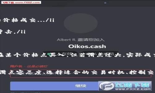 滑点（Slippage）是加密货币交易中的一个重要概念，特别是在去中心化交易所（DEX）如tpWallet中。滑点指的是交易执行时，实际成交价格与预期价格之间的差异。理解滑点不仅可以帮助我们更有效地进行交易，甚至可以在某些情况下避免不必要的损失。接下来，我们将深入探讨滑点的定义、原因以及如何管理滑点。

什么是滑点？
滑点是指当您在交易中输入某一价格时，由于市场波动或流动性不足，实际成交价格与您输入的价格之间的差异。这通常发生在高波动的市场情况下，特别是在大宗交易或者小市值代币交易中。简单来说，当您在交易所中设置了买入或卖出的订单，您希望以特定价格完成交易，但市场条件可能会导致您以不同的价格完成交易，这种差价就是滑点...

滑点的原因
滑点的原因主要包括以下几个方面：
ul
listrong市场波动：/strong在极端价格变动时，您下单时的市场价格和交易完成时的市场价格可能会有显著差异。/li
listrong流动性不足：/strong如果市场上买卖的订单较少，您的交易可能无法以市场预期的价格成交，从而导致滑点。/li
listrong订单类型：/strong限价单和市价单的执行机制也会影响滑点的大小。市价单通常会面临更大的滑点风险，因为它会立即以市场当前可得的最佳价格成交。/li
/ul

滑点的管理
尽管滑点是交易中不可避免的一部分，但我们可以采取一些措施来管理它，降低其对交易的影响：
ul
listrong设置滑点容忍度：/strong在tpWallet等平台中，您可以设置滑点容忍度，以便在滑点超出此范围时自动取消交易。这可以帮助您避免以不理想的价格成交.../li
listrong选择最佳交易时机：/strong在市场相对稳定时下单，可以减少滑点的可能性。观察市场动态，选择交易时机，能够帮助您获取较为理想的价格。/li
listrong避免大金额交易：/strong如果交易金额过大，特别是在流动性较低的市场，可能会明显增加滑点。而采用分批交易的方式，能减少对市场价格的冲击。/li
/ul

为什么滑点会对交易策略产生影响？
滑点不仅影响交易的执行价格，还可以直接影响到整体的交易策略。当您在制定交易策略时，必须考虑滑点的存在。比如，您预期某个代币会上涨，并计划在某个价格点买入，但若滑点过大，实际成交价可能会增加您的成本，甚至导致亏损...

总结
滑点是加密交易中无法避免但可以管理的因素。在使用tpWallet等去中心化交易工具时，了解滑点的概念、原因及管理策略是至关重要的。通过合理设置滑点容忍度、选择适合的交易时机、控制交易金额等方式，可以有效降低滑点对您的影响，从而提高交易的成功率和盈利能力。

总之，滑点是加密交易领域一个必不可少的知识点，只有深入理解和合理应对，才能在市场中立于不败之地…