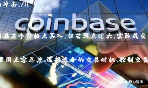 滑点（Slippage）是加密货币交易中的一个重要概念，特别是在去中心化交易所（DEX）如tpWallet中。滑点指的是交易执行时，实际成交价格与预期价格之间的差异。理解滑点不仅可以帮助我们更有效地进行交易，甚至可以在某些情况下避免不必要的损失。接下来，我们将深入探讨滑点的定义、原因以及如何管理滑点。

什么是滑点？
滑点是指当您在交易中输入某一价格时，由于市场波动或流动性不足，实际成交价格与您输入的价格之间的差异。这通常发生在高波动的市场情况下，特别是在大宗交易或者小市值代币交易中。简单来说，当您在交易所中设置了买入或卖出的订单，您希望以特定价格完成交易，但市场条件可能会导致您以不同的价格完成交易，这种差价就是滑点...

滑点的原因
滑点的原因主要包括以下几个方面：
ul
listrong市场波动：/strong在极端价格变动时，您下单时的市场价格和交易完成时的市场价格可能会有显著差异。/li
listrong流动性不足：/strong如果市场上买卖的订单较少，您的交易可能无法以市场预期的价格成交，从而导致滑点。/li
listrong订单类型：/strong限价单和市价单的执行机制也会影响滑点的大小。市价单通常会面临更大的滑点风险，因为它会立即以市场当前可得的最佳价格成交。/li
/ul

滑点的管理
尽管滑点是交易中不可避免的一部分，但我们可以采取一些措施来管理它，降低其对交易的影响：
ul
listrong设置滑点容忍度：/strong在tpWallet等平台中，您可以设置滑点容忍度，以便在滑点超出此范围时自动取消交易。这可以帮助您避免以不理想的价格成交.../li
listrong选择最佳交易时机：/strong在市场相对稳定时下单，可以减少滑点的可能性。观察市场动态，选择交易时机，能够帮助您获取较为理想的价格。/li
listrong避免大金额交易：/strong如果交易金额过大，特别是在流动性较低的市场，可能会明显增加滑点。而采用分批交易的方式，能减少对市场价格的冲击。/li
/ul

为什么滑点会对交易策略产生影响？
滑点不仅影响交易的执行价格，还可以直接影响到整体的交易策略。当您在制定交易策略时，必须考虑滑点的存在。比如，您预期某个代币会上涨，并计划在某个价格点买入，但若滑点过大，实际成交价可能会增加您的成本，甚至导致亏损...

总结
滑点是加密交易中无法避免但可以管理的因素。在使用tpWallet等去中心化交易工具时，了解滑点的概念、原因及管理策略是至关重要的。通过合理设置滑点容忍度、选择适合的交易时机、控制交易金额等方式，可以有效降低滑点对您的影响，从而提高交易的成功率和盈利能力。

总之，滑点是加密交易领域一个必不可少的知识点，只有深入理解和合理应对，才能在市场中立于不败之地…