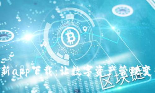 tpWallet最新app下载：让数字资产管理变得简单有趣！