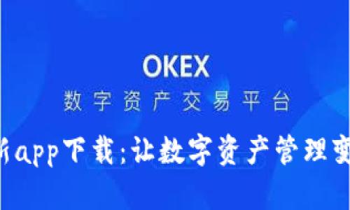 tpWallet最新app下载：让数字资产管理变得简单有趣！