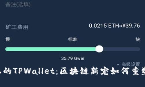 探秘Solana链上的TPWallet：区块链新宠如何重塑数字资产管理？