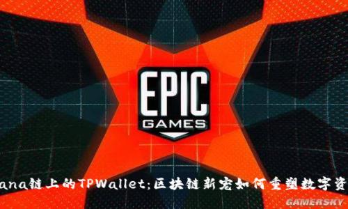 探秘Solana链上的TPWallet：区块链新宠如何重塑数字资产管理？