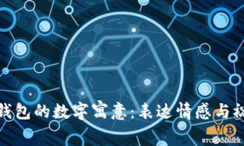 送女朋友钱包的数字寓意：表达情感与祝福的象征