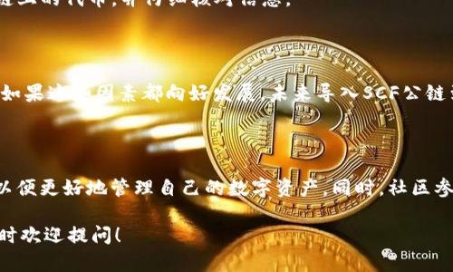 SCF公链（Smart Contract Finance）是否可以导入TP Wallet，涉及几个关键因素。下面是关于这一问题的详细分析。

### 什么是SCF公链？

SCF公链是一种专注于智能合约和金融应用的区块链技术，旨在为开发者和用户提供一个高效、安全的去中心化平台。它可以支持各种去中心化应用（dApps），从金融交易到智能合约的实现，SCF公链的设计初衷是提高交易的效率和安全性。

### 什么是TP Wallet？

TP Wallet是一款集成了多种区块链资产管理功能的钱包应用，支持多种数字货币的存储与交易。它的用户界面友好，并且通常集成了多个去中心化金融（DeFi）的功能，比如交换、借贷等。

### SCF公链与TP Wallet的兼容性

要确定SCF公链是否能够导入到TP Wallet，需要考虑以下几个方面：

1. **技术兼容性**：
   - SCF公链的技术架构必须和TP Wallet所支持的协议兼容。这通常意味着SCF公链需要使用与TP Wallet兼容的地址格式和加密算法。

2. **智能合约的支持**：
   - 如果SCF公链支持智能合约，并且TP Wallet能够与这些智能合约交互，这将大大增强它的兼容性。例如，TP Wallet是否能够支持与SCF公链上部署的智能合约进行交互，取决于TP Wallet的设计。

3. **开发者支持**：
   - SCF公链的开发团队是否提供了相应的API或SDK，使得TP Wallet能够与SCF进行有效的对接。这一点对于钱包的集成尤为重要。

4. **社区支持**：
   - 通常，一个广泛使用的链会有强大的社区支持，社区的反馈和参与可以帮助钱包开发者确认SCF公链的用户需求，从而增强集成的可能性。

### 导入SCF公链的步骤

如果SCF公链可以导入到TP Wallet，用户可按照以下步骤进行导入：

1. **下载并安装TP Wallet**：
   - 用户首先需要从官方渠道下载并安装TP Wallet应用，确保使用的是最新版本，防止兼容性问题。

2. **创建或导入钱包**：
   - 使用TP Wallet创建一个新钱包，或导入已有的钱包地址。

3. **添加SCF公链网络**：
   - 在TP Wallet的设置中，寻找添加新网络的选项，输入SCF公链的相关参数，如网络名称、RPC URL等。

4. **确认交易**：
   - 一旦网络添加成功，用户就可以在TP Wallet中使用SCF公链进行交易了，确认交易时，请确保使用的是SCF链上的代币，并仔细核对信息。

### 结论

综上所述，SCF公链是否可以导入到TP Wallet，取决于多种因素，包括技术架构、智能合约支持与开发者的合作等。如果这些因素都向好发展，未来导入SCF公链到TP Wallet的可能性很大。然而，具体的实施细节，建议用户查看相关文档，或直接联系开发者以获取最新的信息。

### 附加信息

目前，区块链技术不断发展，新的技术和钱包应用层出不穷。用户需要保持关注，随时获取相关的更新和技术支持，以便更好地管理自己的数字资产。同时，社区参与也是推动技术进步的重要力量，积极发声可以帮助解决许多问题。

希望以上信息能够解答你对SCF公链和TP Wallet结合的疑问！如果你有更多的具体问题或需要更深入的解读，随时欢迎提问！