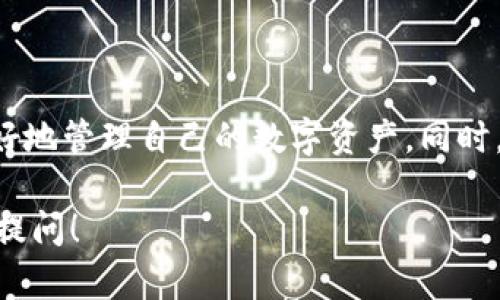 SCF公链（Smart Contract Finance）是否可以导入TP Wallet，涉及几个关键因素。下面是关于这一问题的详细分析。

### 什么是SCF公链？

SCF公链是一种专注于智能合约和金融应用的区块链技术，旨在为开发者和用户提供一个高效、安全的去中心化平台。它可以支持各种去中心化应用（dApps），从金融交易到智能合约的实现，SCF公链的设计初衷是提高交易的效率和安全性。

### 什么是TP Wallet？

TP Wallet是一款集成了多种区块链资产管理功能的钱包应用，支持多种数字货币的存储与交易。它的用户界面友好，并且通常集成了多个去中心化金融（DeFi）的功能，比如交换、借贷等。

### SCF公链与TP Wallet的兼容性

要确定SCF公链是否能够导入到TP Wallet，需要考虑以下几个方面：

1. **技术兼容性**：
   - SCF公链的技术架构必须和TP Wallet所支持的协议兼容。这通常意味着SCF公链需要使用与TP Wallet兼容的地址格式和加密算法。

2. **智能合约的支持**：
   - 如果SCF公链支持智能合约，并且TP Wallet能够与这些智能合约交互，这将大大增强它的兼容性。例如，TP Wallet是否能够支持与SCF公链上部署的智能合约进行交互，取决于TP Wallet的设计。

3. **开发者支持**：
   - SCF公链的开发团队是否提供了相应的API或SDK，使得TP Wallet能够与SCF进行有效的对接。这一点对于钱包的集成尤为重要。

4. **社区支持**：
   - 通常，一个广泛使用的链会有强大的社区支持，社区的反馈和参与可以帮助钱包开发者确认SCF公链的用户需求，从而增强集成的可能性。

### 导入SCF公链的步骤

如果SCF公链可以导入到TP Wallet，用户可按照以下步骤进行导入：

1. **下载并安装TP Wallet**：
   - 用户首先需要从官方渠道下载并安装TP Wallet应用，确保使用的是最新版本，防止兼容性问题。

2. **创建或导入钱包**：
   - 使用TP Wallet创建一个新钱包，或导入已有的钱包地址。

3. **添加SCF公链网络**：
   - 在TP Wallet的设置中，寻找添加新网络的选项，输入SCF公链的相关参数，如网络名称、RPC URL等。

4. **确认交易**：
   - 一旦网络添加成功，用户就可以在TP Wallet中使用SCF公链进行交易了，确认交易时，请确保使用的是SCF链上的代币，并仔细核对信息。

### 结论

综上所述，SCF公链是否可以导入到TP Wallet，取决于多种因素，包括技术架构、智能合约支持与开发者的合作等。如果这些因素都向好发展，未来导入SCF公链到TP Wallet的可能性很大。然而，具体的实施细节，建议用户查看相关文档，或直接联系开发者以获取最新的信息。

### 附加信息

目前，区块链技术不断发展，新的技术和钱包应用层出不穷。用户需要保持关注，随时获取相关的更新和技术支持，以便更好地管理自己的数字资产。同时，社区参与也是推动技术进步的重要力量，积极发声可以帮助解决许多问题。

希望以上信息能够解答你对SCF公链和TP Wallet结合的疑问！如果你有更多的具体问题或需要更深入的解读，随时欢迎提问！