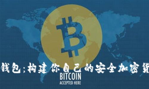树莓派数字钱包：构建你自己的安全加密货币存储方案