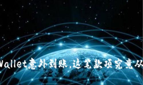 发现tpWallet意外到账，这笔款项究竟从何而来？