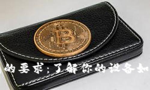 手机对数字钱包的要求：了解你的设备如何影响支付体验