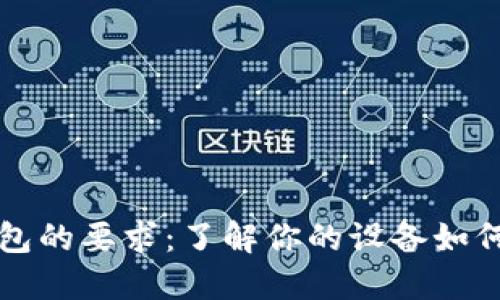 手机对数字钱包的要求：了解你的设备如何影响支付体验