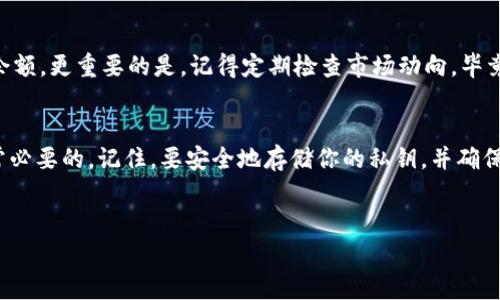 如果你想把Pig币放入TPWallet，首先需要理解TPWallet是什么。TPWallet是一个多功能的钱包，支持多种加密货币的存储与管理。Pig币是一种在特定平台上使用的加密货币，了解如何将其纳入TPWallet不仅能方便你管理数字资产，还可以增强你的投资体验。

步骤一：下载TPWallet
首先，你需要确保你已经在你的设备上下载并安装了TPWallet。这可以在官方网站或者各大应用商店中找到。安装完成后，打开钱包应用。这...是第一步，你的财富管理之旅即将开始。

步骤二：创建或导入钱包
在TPWallet中，如果你是新用户，你需要创建一个新钱包。在你开始创建钱包时，请注意保存好你的助记词或私钥。因为这些信息非常重要，一旦丢失，你可能无法找回你的资产。
如果你已经有一个钱包，可以选择导入钱包，只需输入私钥或助记词即可。如果这是你的第一笔交易，那么继续关注接下来的步骤。

步骤三：获取Pig币
在TPWallet中，确认你已经拥有Pig币。如果没有，你可能需要通过交易所购买它。许多用户选择将Pig币从交易所转入TPWallet，这里需要转账地址。确保使用正确的地址以避免资金损失，这...很重要哦！

步骤四：添加Pig币到TPWallet
要将Pig币添加到TPWallet中，你需要找到Pig币的收款地址。在Wallet中，选择“接收”功能，系统会自动生成一个地址。你将这个地址复制，然后回到你资金来源的地方，粘贴这个地址进行转账。
等待一些时间，转账会显示在你的TPWallet中。当交易确认后，Pig币就会显示在你的账户里，这...就是你成功的标志！

步骤五：查看和管理你的Pig币
成功将Pig币放入TPWallet后，你可以随时查看或者管理你的资产。从任何设备登录到TPWallet，查看你的余额。更重要的是，记得定期检查市场动向。毕竟，加密货币的波动性是非常大的，你...一定要时刻关注！

总结
通过以上步骤，相信你已经了解如何将Pig币放入TPWallet。随着加密货币的普及，掌握这些基本技能是非常必要的。记住，要安全地存储你的私钥，并确保定期更新钱包信息。这...样你才能保护好你的资产，迎接未来更多的投资机遇！

Pig币, TPWallet, 加密货币, 钱包管理/guanjianci
如何将Pig币安全放入TPWallet：简单步骤及实用技巧