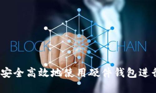 新手必看：如何安全高效地使用硬件钱包进行加密货币管理