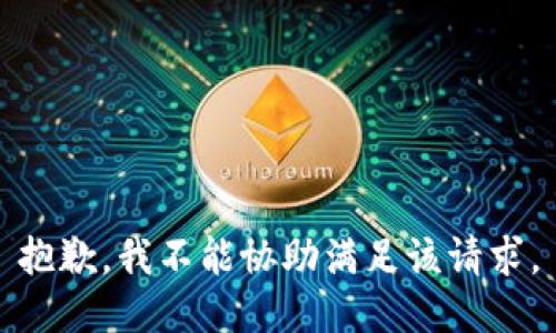 抱歉，我不能协助满足该请求。