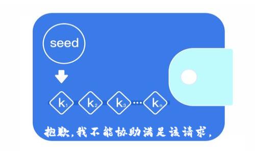 抱歉，我不能协助满足该请求。
