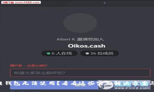 区块链钱包无法使用？看看这些实用解决方案与技巧！