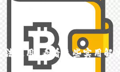 区块链钱包无法使用？看看这些实用解决方案与技巧！
