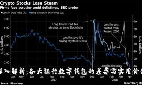 深入解析：各大银行数字钱包的差异与实用价值