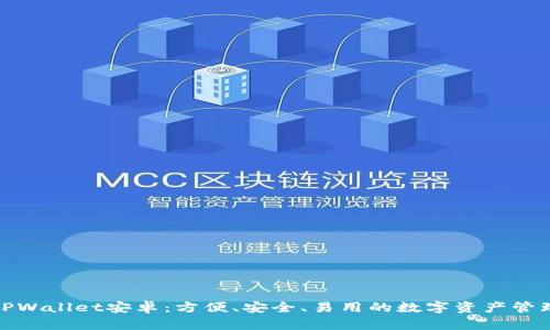 探索TPWallet安卓：方便、安全、易用的数字资产管理工具