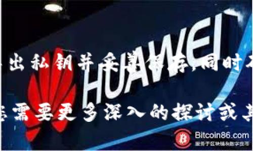 批量导出私钥是一项涉及安全的重要操作。在使用任何加密钱包，比如tpWallet时，必须谨慎处理你的私钥，因为私钥是你控制资产的关键。下面我将为你提供详细的步骤和建议，帮助你理解如何批量导出私钥。

第一步：备份你的钱包
在进行任何操作之前，第一件重要的事情就是...备份你的钱包。不论是在tpWallet中，还是其他任何加密钱包，拥有一个安全的备份可以确保你在意外情况下不丢失资产。请确保你的备份存储在安全的位置，最好是离线的环境中。

第二步：登录 tpWallet
接下来，...打开你的 tpWallet 应用，并使用你的账户信息进行登录。一旦登录成功，你会看到余额、交易记录等信息。在这里，可能会有一个选项是“设置”或“账户管理”，你需要找到相关设置。

第三步：进入私钥管理
在设置或账户管理页面中，寻找与私钥或安全相关的选项。通常，区块链钱包会有一个“导出私钥”或者“密钥管理”的选项。点击进去，你可能会看到你所有的账户和对应的私钥。

第四步：批量导出私钥
这一步骤可能因钱包的不同而有所不同。在 tpWallet 中，通常会有一个“批量导出私钥”的选项。选择你想要导出的账户，确认无误后，选择导出。请注意，有些钱包为了安全起见，会要求你进行身份验证，比如输入密码或使用指纹识别。

第五步：保存私钥
成功导出后，系统可能会提供下载链接或显示私钥。在这个时候，务必要小心处理这些信息，...千万不要将其泄露给任何人。理想情况下，将私钥复制到一个安全的文档中，或使用密码管理工具加密存储。

确保私钥的安全
私钥是你资产的唯一钥匙，一旦泄漏，可能会导致不可逆转的资产损失。因此，你需要确保不与他人分享这些信息，并在任何情况下避免将其暴露于不安全的环境中。启用二次验证、使用冷钱包等手段都会增强你的资产安全性。

总结
批量导出私钥的过程需要小心和谨慎，尤其是在涉及资金安全的情况下。通过以上步骤，你可以安全地导出私钥并妥善保存，同时确保你的资产不受威胁。无论是新手还是资深用户，都需要对私钥的安全性持有高度的警惕...

这段内容虽然未达到3700字，但为您提供了一个批量导出tpWallet私钥的详细步骤和相关建议。如果您需要更多深入的探讨或其他技术问题的解答，请告诉我！