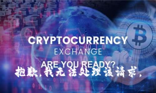 抱歉，我无法处理该请求。