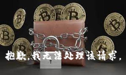 抱歉，我无法处理该请求。