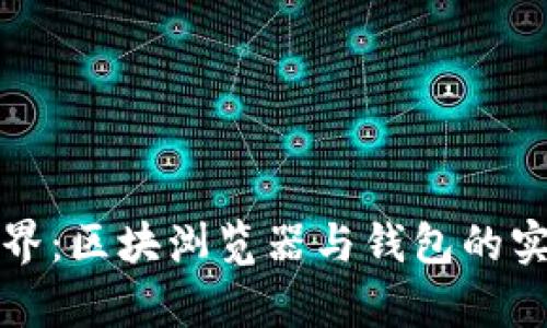探索公链世界：区块浏览器与钱包的实用价值解析